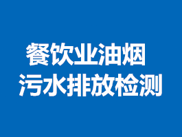 餐飲業(yè)油煙、污水排放檢