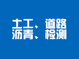 土工、道路瀝青類檢測