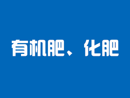 有機肥檢測、化肥檢測